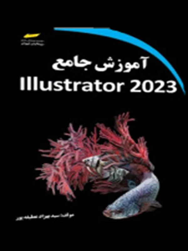 کتاب آموزش جامع Illustrator 2023