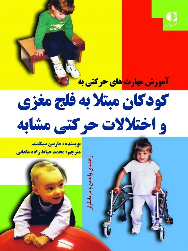 کتاب آموزش مهارت های حرکتی به کودکان مبتلا به فلج مغزی و اختلالات حرکتی مشابه