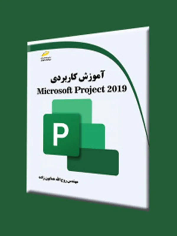 کتاب آموزش کاربردی Microsoft Project 2019