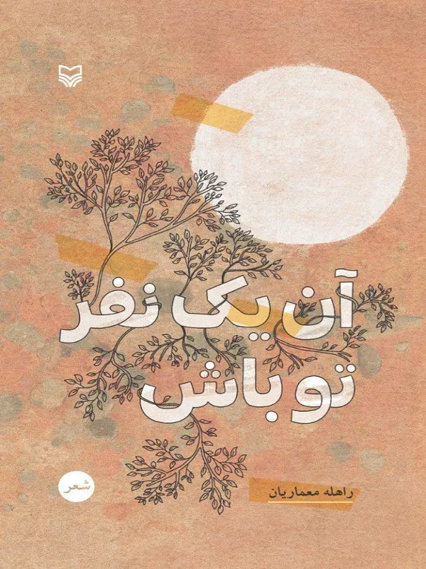 کتاب آن یک نفر تو باش