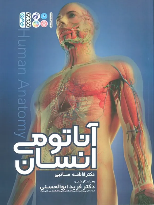 کتاب آناتومی انسان