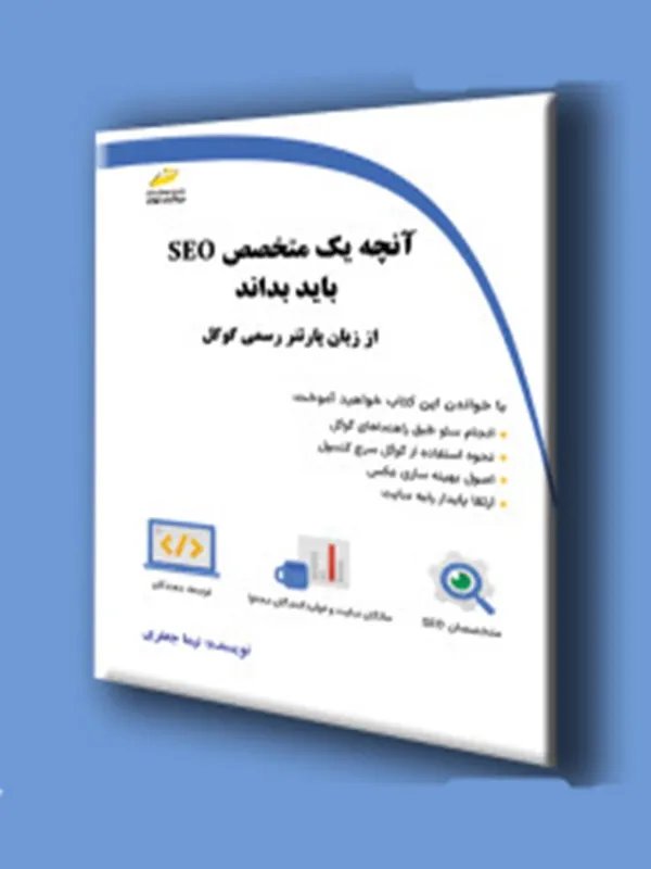 کتاب آنچه یک متخصص SEO باید بداند