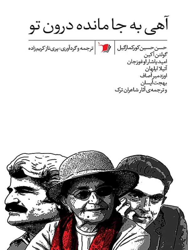 کتاب آهی به جا مانده درون تو