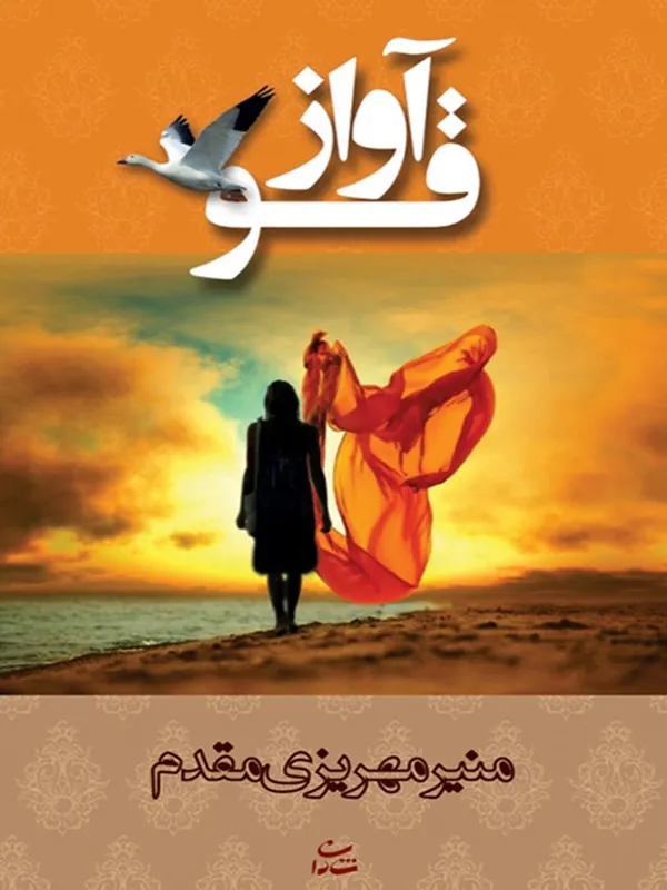 کتاب آواز قو