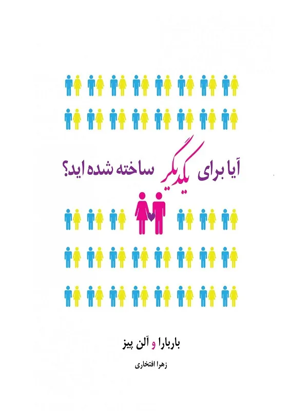 آیا برای یکدیگر ساخته شده اید
