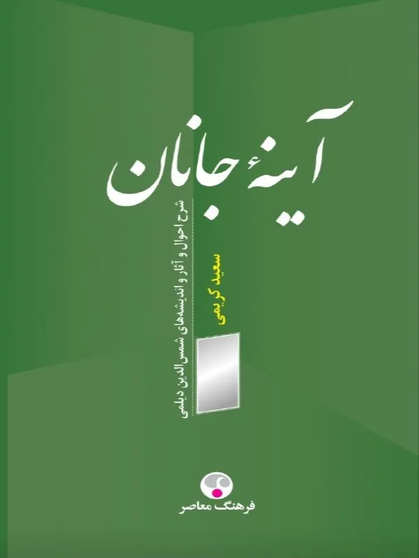 کتاب آینه جانان