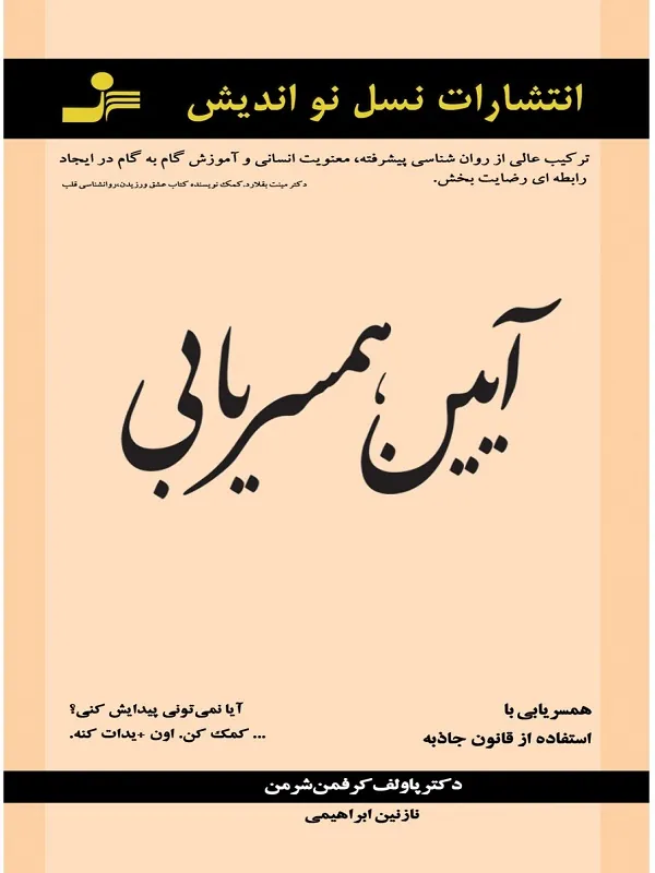 کتاب آیین همسر یابی با استفاده از قانون جاذبه