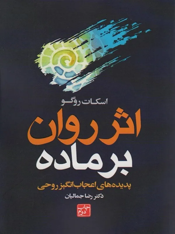 کتاب اثر روان بر ماده