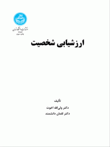 کتاب ارزشیابی شخصیت