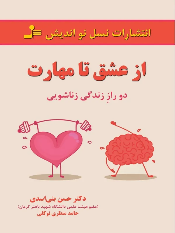 کتاب از عشق تا مهارت، دو راز زندگی زناشویی