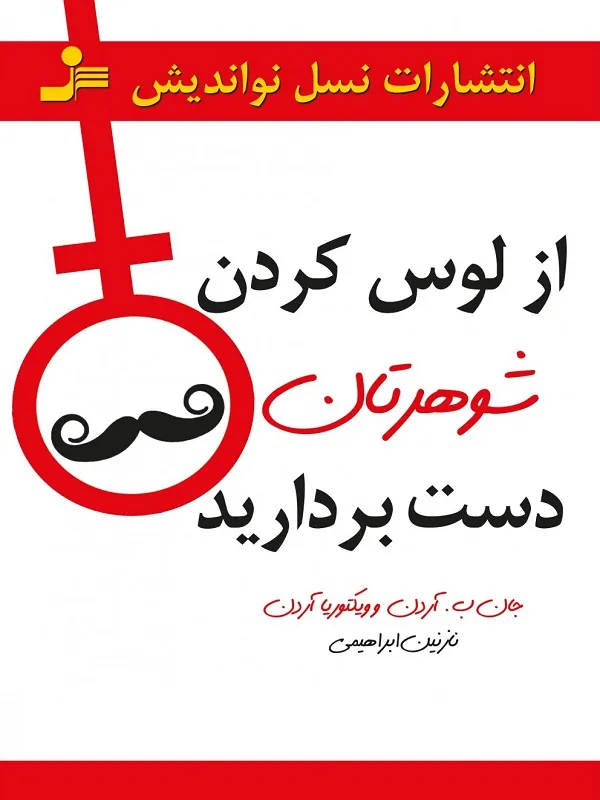 کتاب از لوس کردن شوهرتان دست بردارید