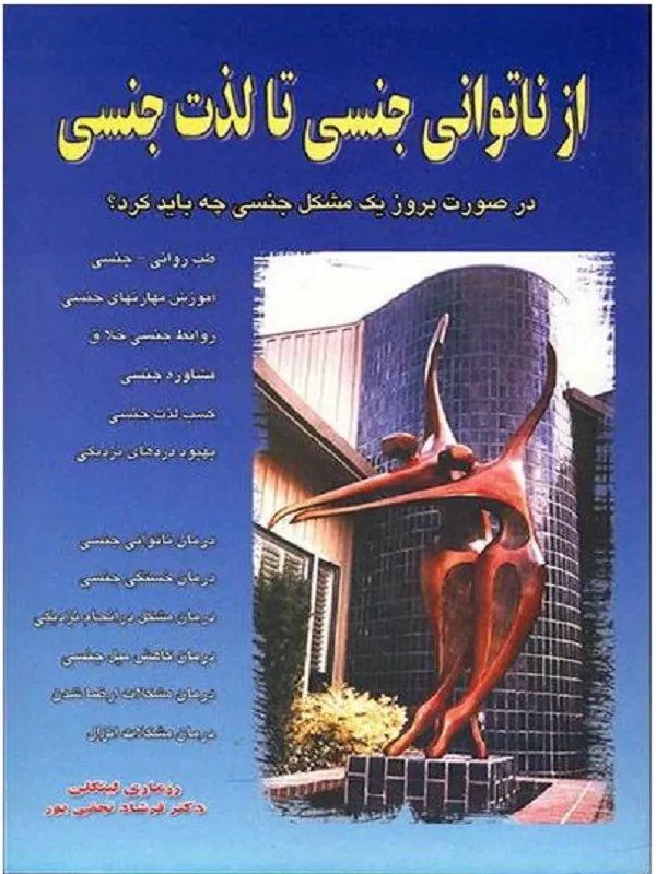 از ناتوانی جنسی تا لذت جنسی