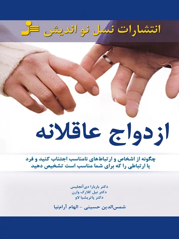 کتاب ازدواج عاقلانه