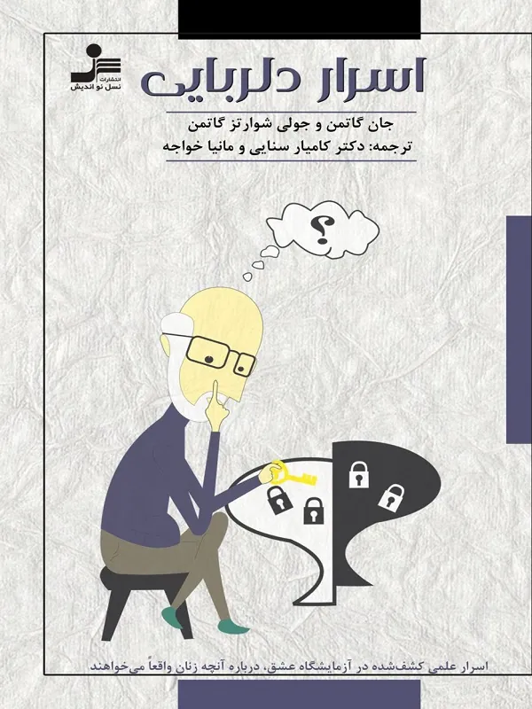 اسرار دلربایی