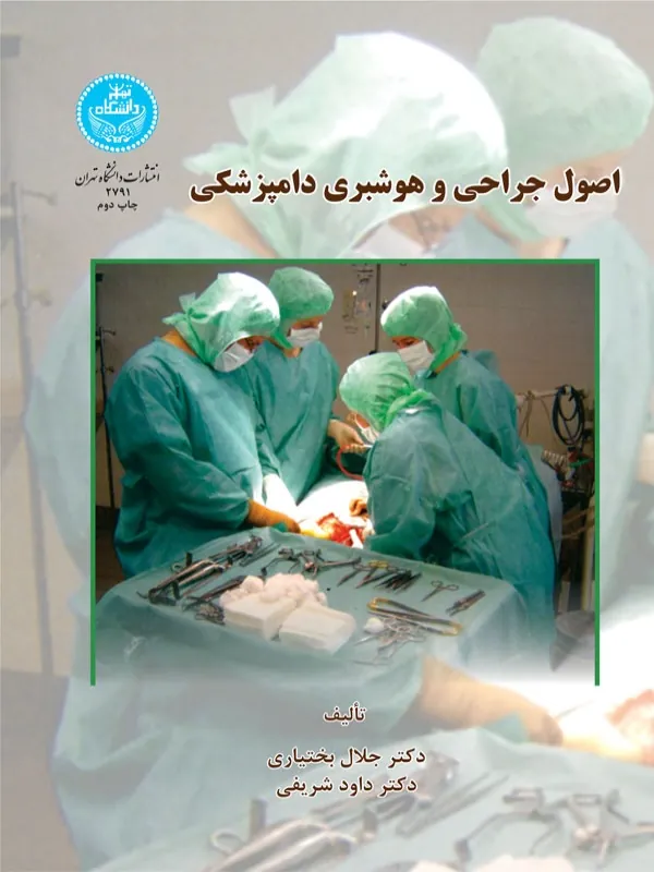 کتاب اصول جراحی و هوشبری دامپزشکی