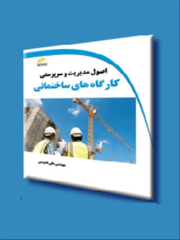 کتاب اصول مدیریت و سرپرستی کارگاه های ساختمانی