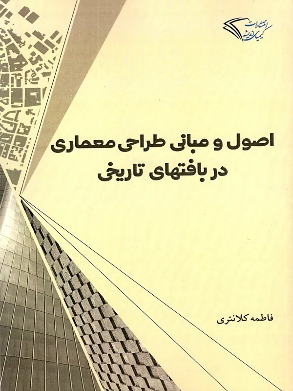 کتاب اصول و مبانی طراحی معماری در بافت های تاریخی