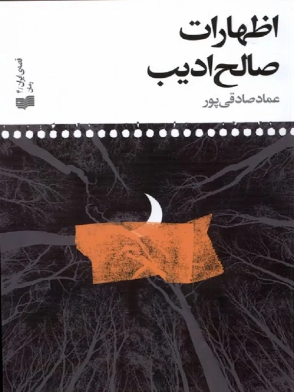 کتاب اظهارات صالح‌ ادیب