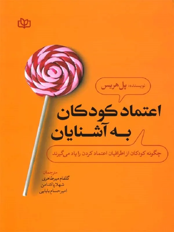 کتاب اعتماد کودکان به آشنایان