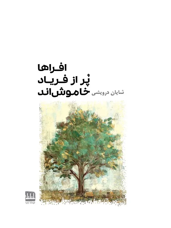 کتاب افراها پر از فریاد خاموش‌ اند