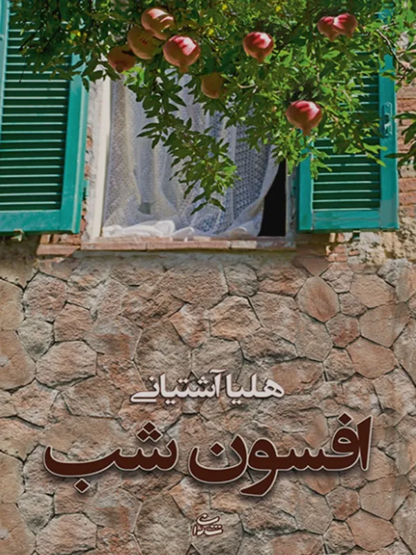کتاب افسون شب