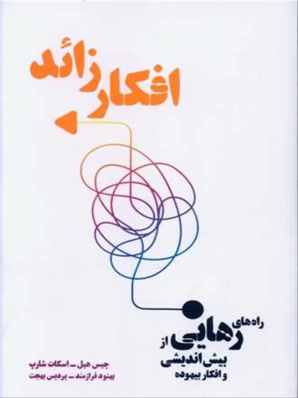 کتاب افکار زائد