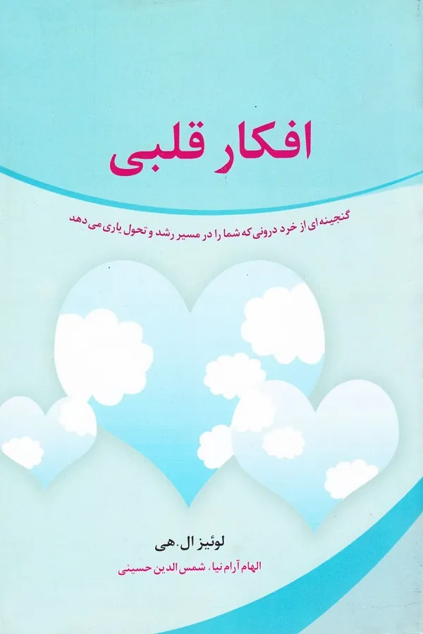 کتاب افکار قلبی گنجینه ای از خرد درونی که شما را در مسیر رشد و تحول یاری می دهد
