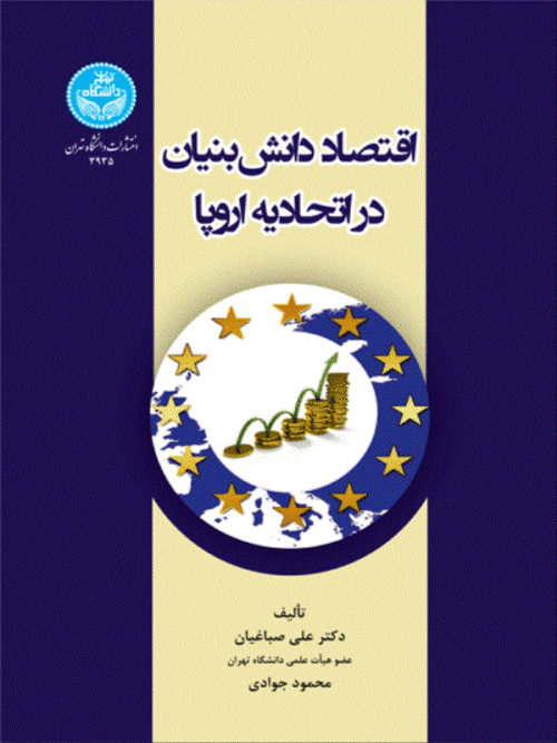 کتاب اقتصاد دانش­‌ بنیان در اتحادیه اروپا