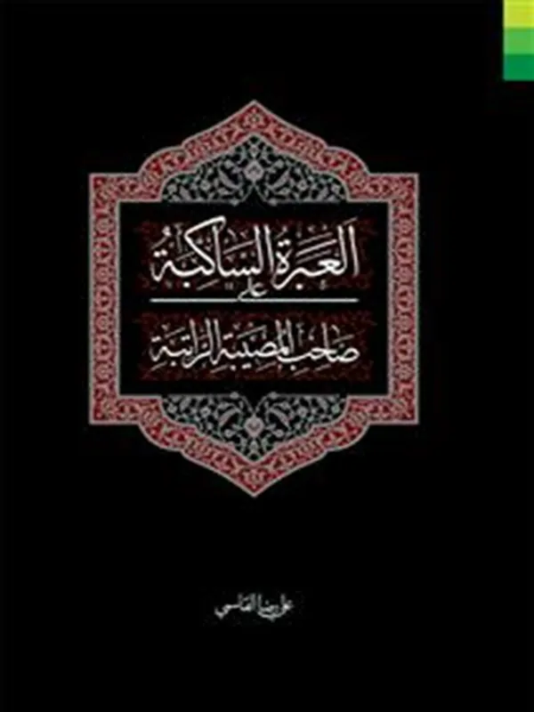 کتاب العبره الساکبه علی صاحب المصیبه الراتبه