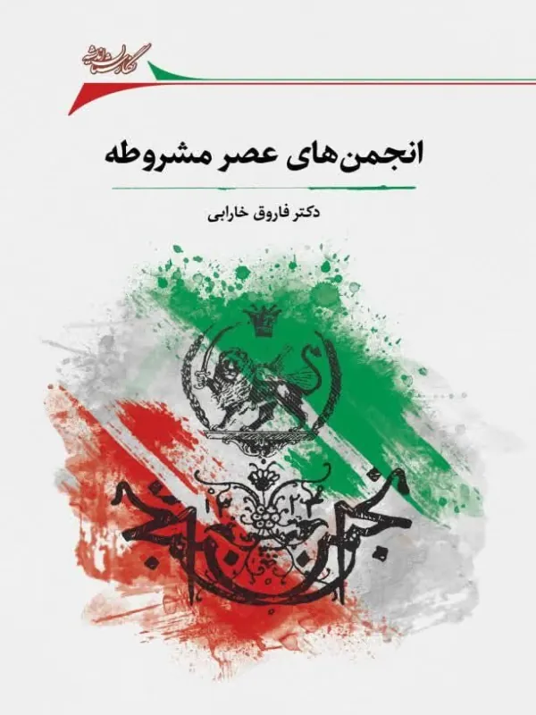 کتاب انجمن های عصر مشروطه