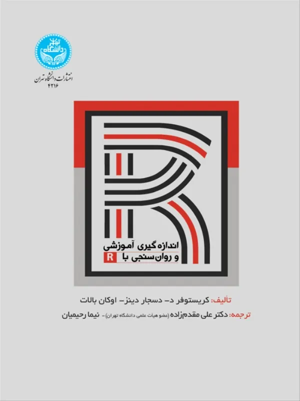 کتاب اندازه‌ گیری آموزشی و روان‌ سنجی با R