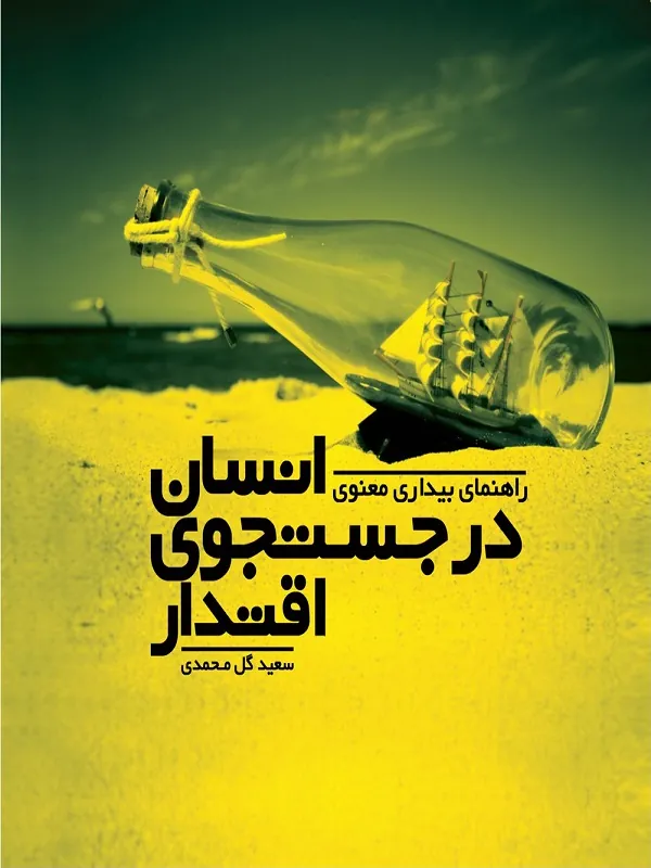 انسان در جستجوی اقتدار