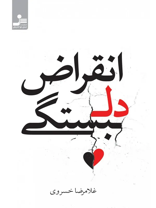 کتاب انقراض دلبستگی