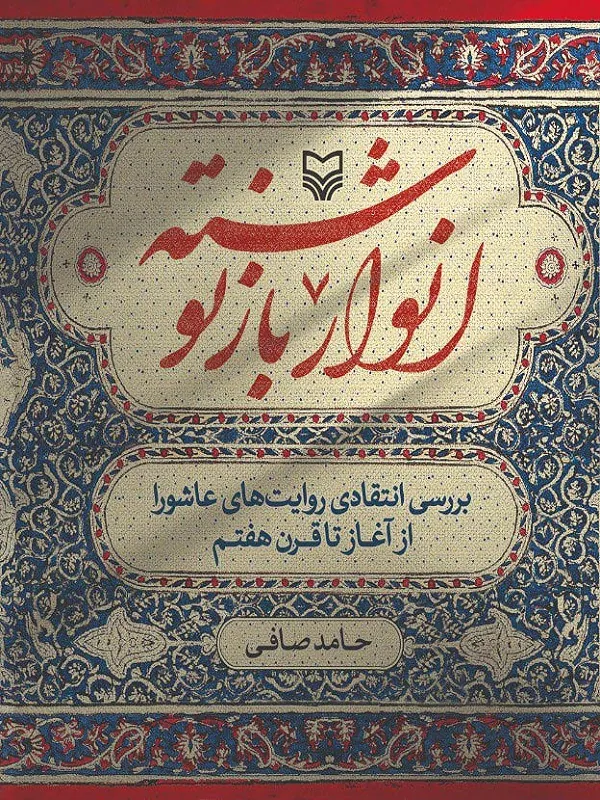کتاب انوار باز نوشته