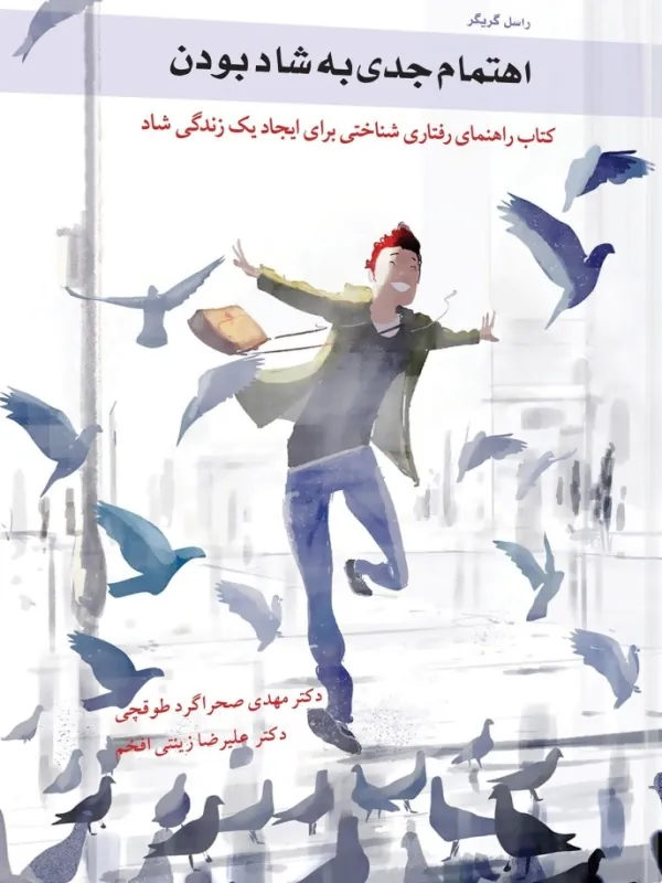 کتاب اهتمام جدی به شاد بودن