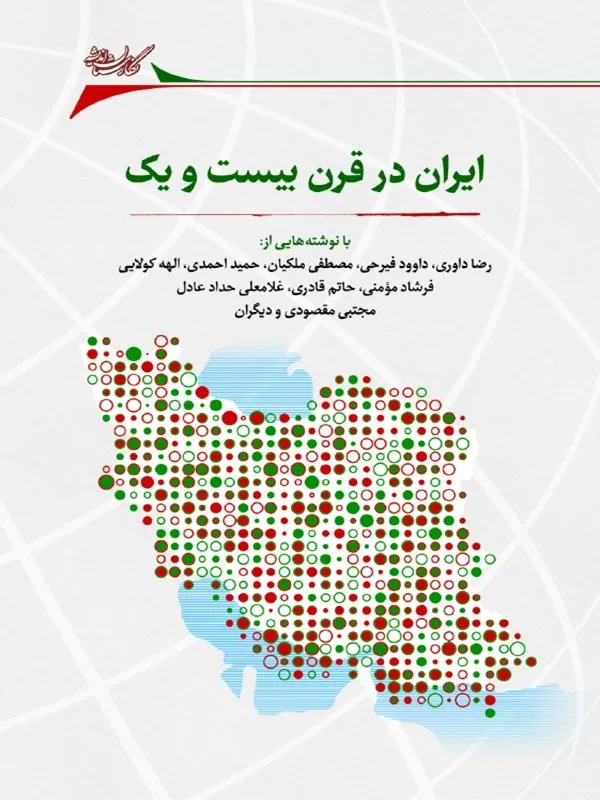 کتاب ایران در قرن بیست و یک