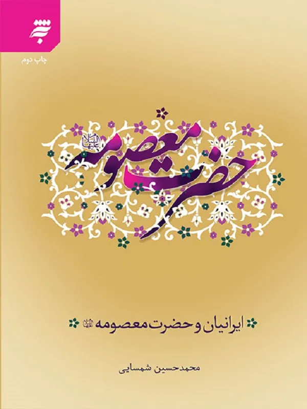 کتاب ایرانیان و حضرت معصومه (س)