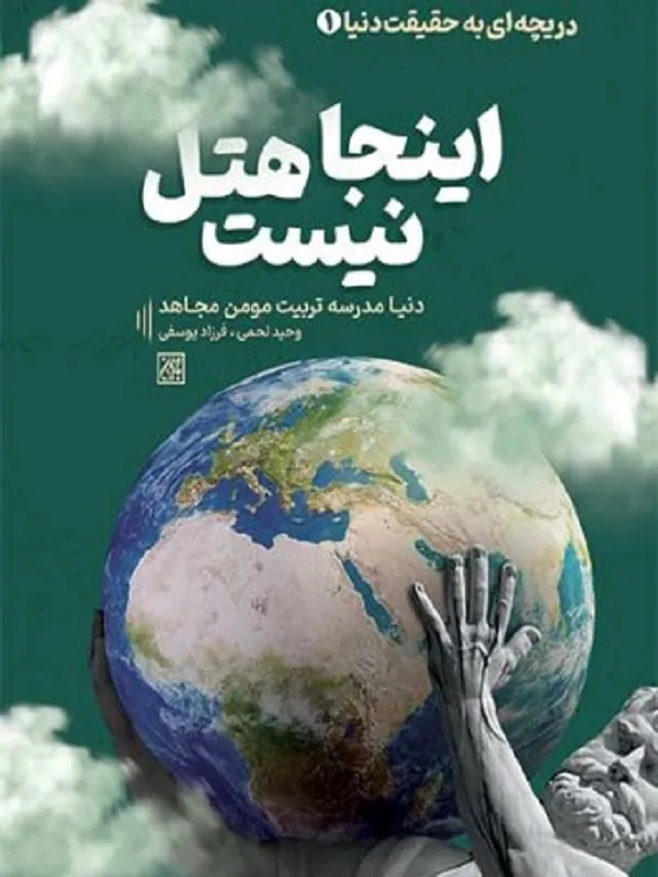 اینجا هتل نیست