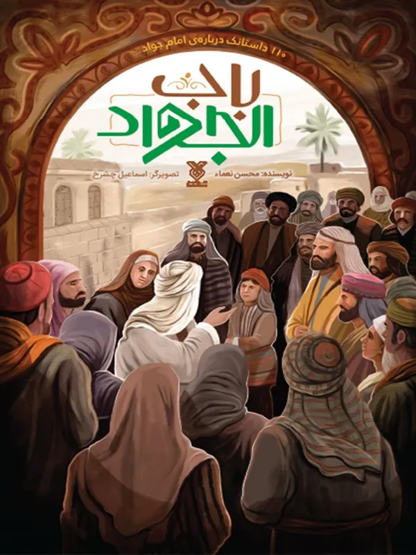 کتاب باب الجواد