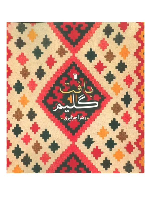 کتاب بافت گلیم