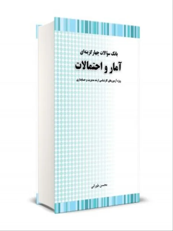کتاب بانک سوالات چهارگزینه ای آمار و احتمالات ارشد