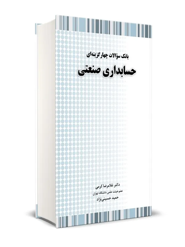کتاب بانک سوالات چهارگزینه ای حسابداری صنعتی