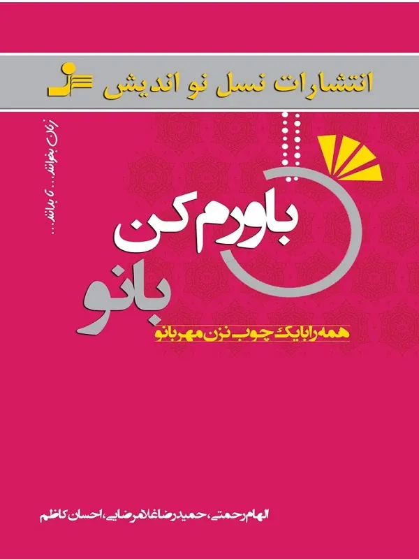 کتاب باورم کن بانو