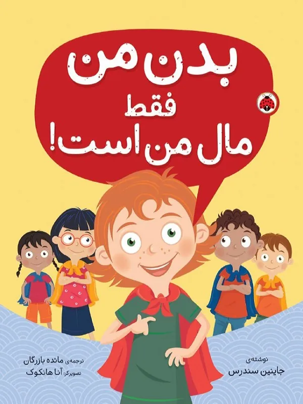 کتاب بدن من فقط مال من است