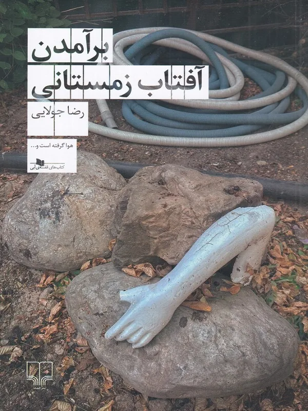 کتاب برآمدن آفتاب زمستانی