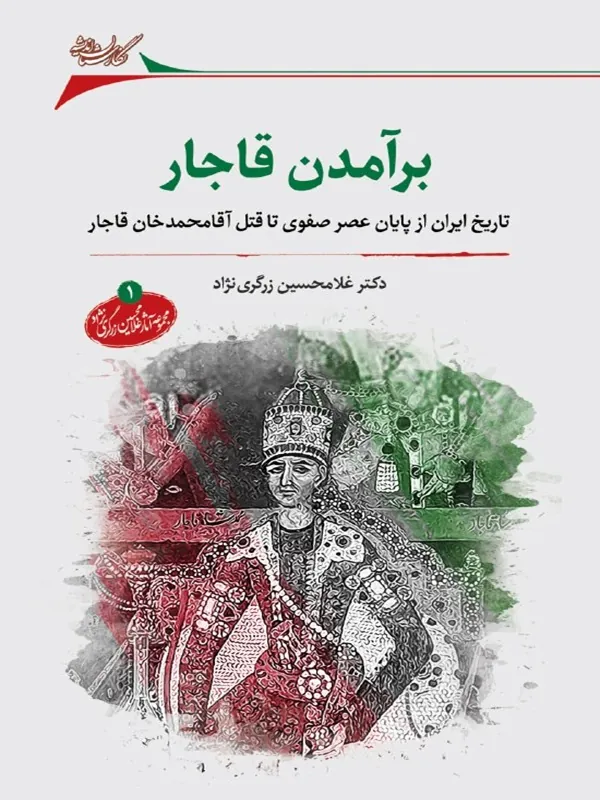 کتاب برآمدن قاجار