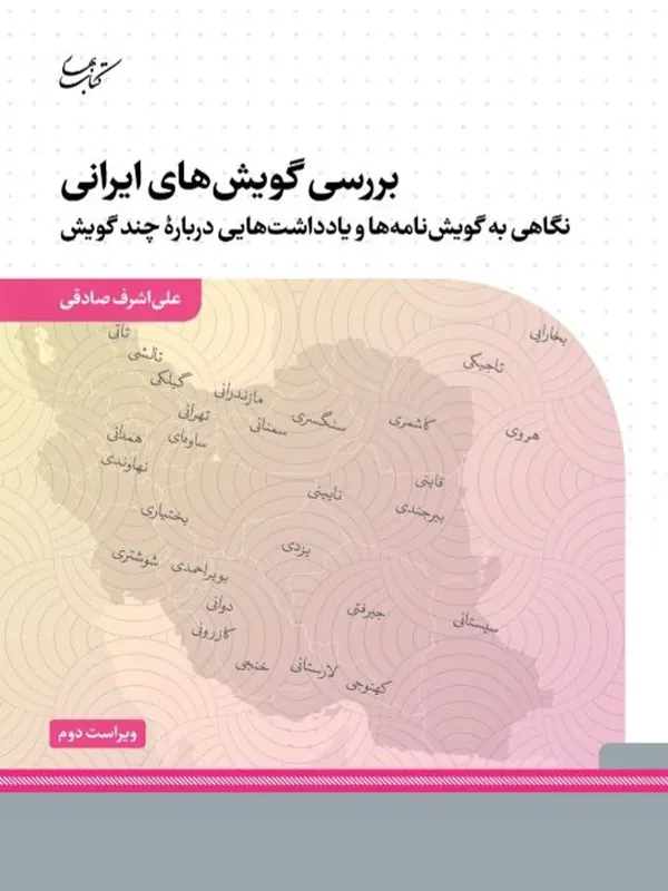 کتاب بررسی گویش های ایرانی