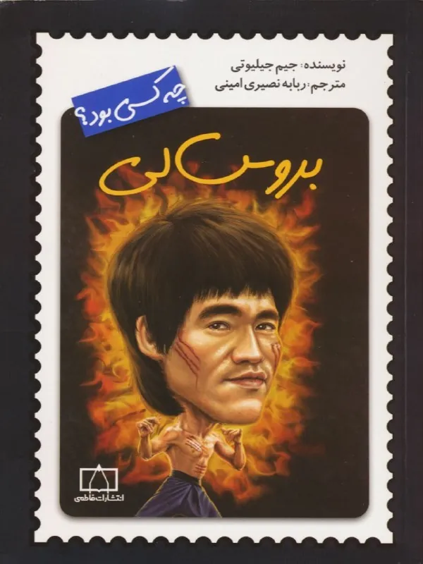 کتاب بروس لی چه کسی بود