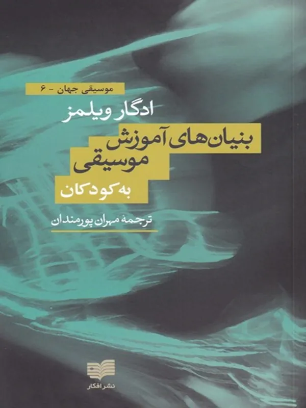 کتاب بنیان‌ های آموزش موسیقی به کودکان