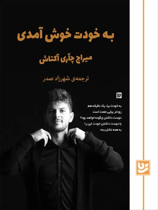 کتاب به خودت خوش آمدی